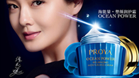 PROYA尊凯实业海能量•塑颜系列璀璨登场