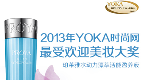 尊凯实业水动力藻萃活能盈养液获YOKA2013年度美妆大奖